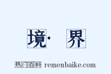 境·界是什么意思的图片
